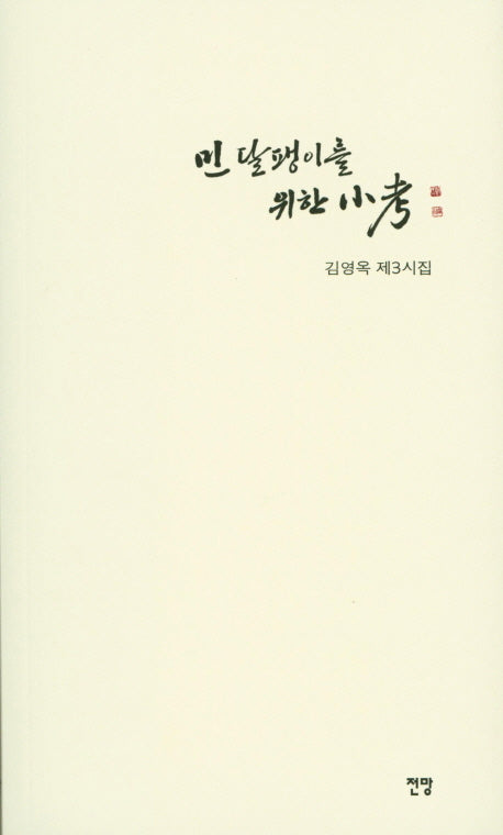 민 달팽이를 위한 소고