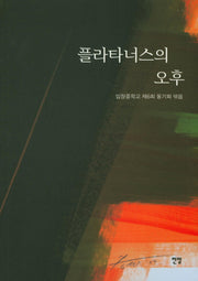 플라타너스의 오후