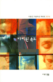 마비된 속도