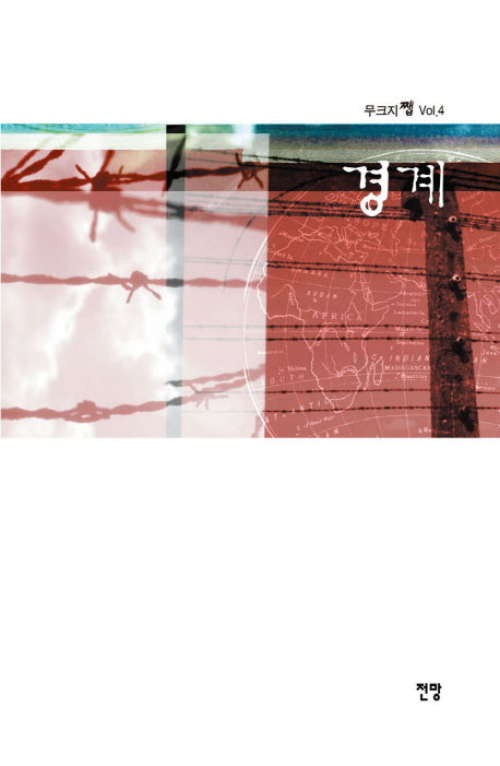 경계(무크지 쨉 4)