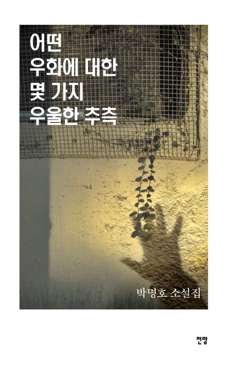 어떤 우화에 대한 몇 가지 우울한 추측