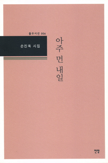 아주 먼 내일(풀무시선 6)