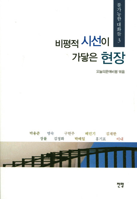 비평적 시선이 가닿은 현장(불가능한 대화들 3)