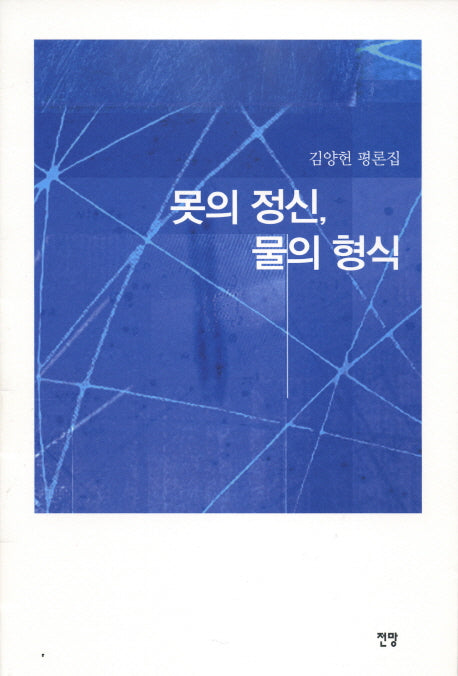 못의 정신, 물의 형식