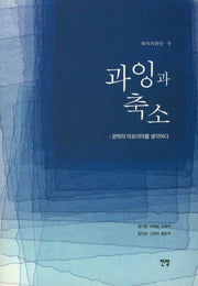 과잉과 축소: 권력의 아포리아를 생각하다(해석과 판단 9)