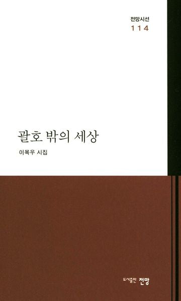 괄호 밖의 세상(전망시선 114)