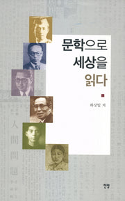 문학으로 세상을 읽다