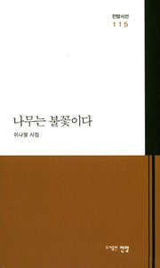 나무는 불꽃이다(전망시선 115)