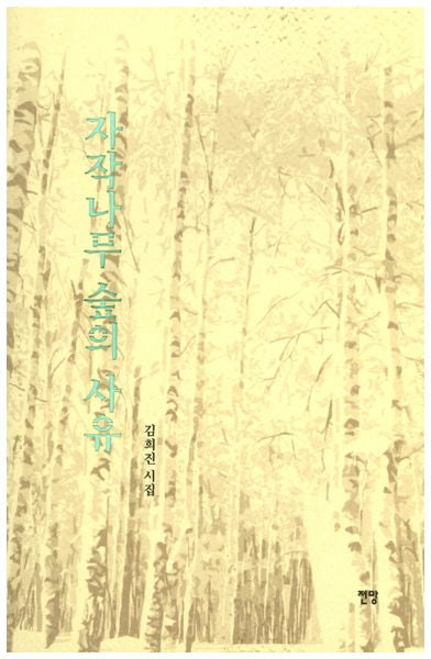 자작나무 숲의 사유
