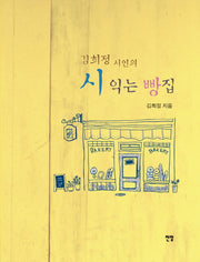 김희정 시인의 시 익는 빵집