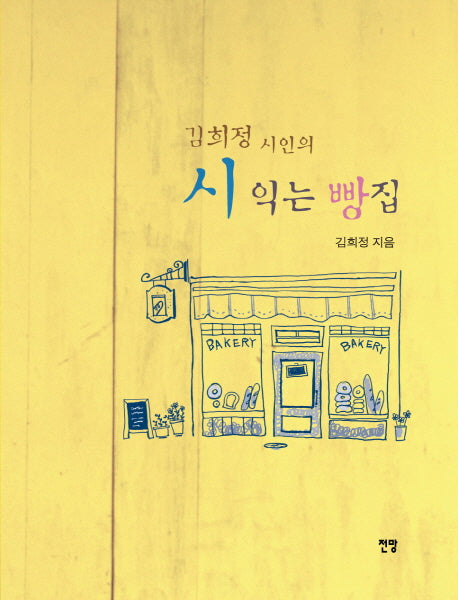 김희정 시인의 시 익는 빵집