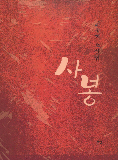 사봉