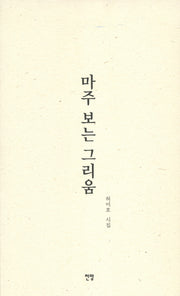 마주 보는 그리움