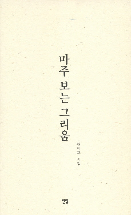 마주 보는 그리움