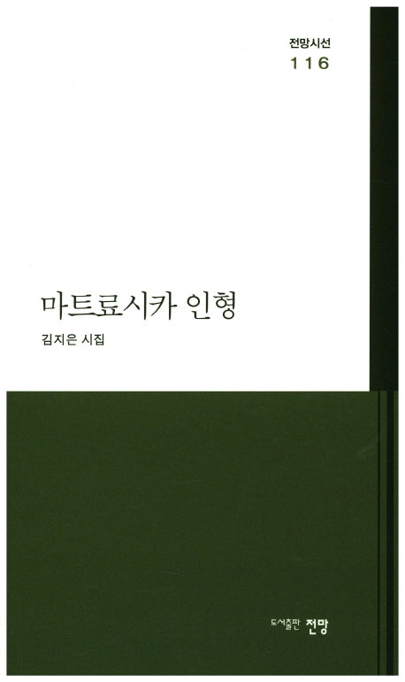 마트료시카 인형(전망시선 116)