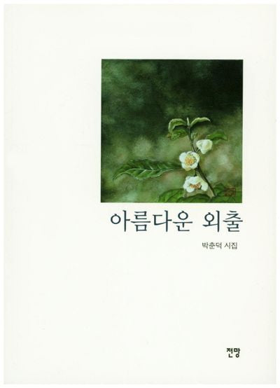 아름다운 외출