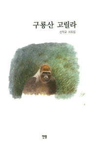 구룡산 고릴라