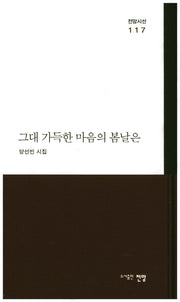 그대 가득한 마음의 봄날은(전망시선 117)