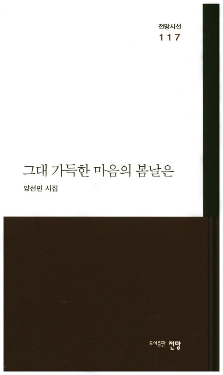 그대 가득한 마음의 봄날은(전망시선 117)