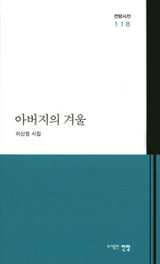 아버지의 겨울(전망시선 118)