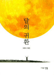 달의 귀환