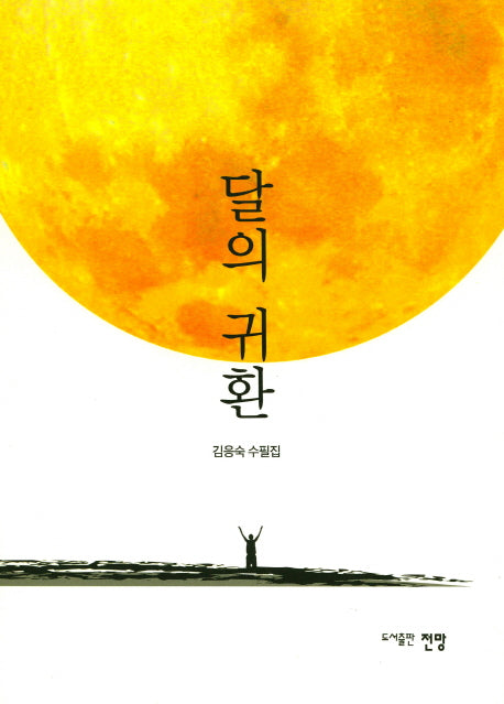달의 귀환