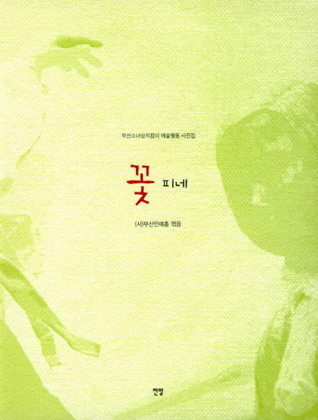 꽃 피네
