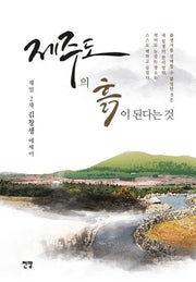 제주도의 흙이 된다는 것