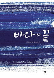 바다의 끝
