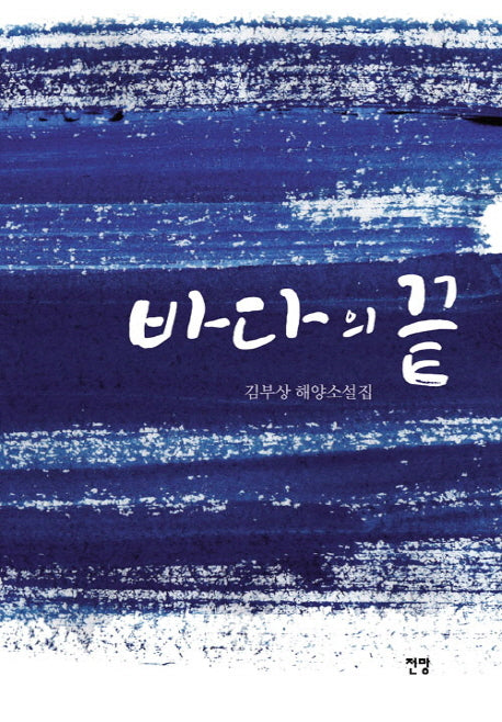 바다의 끝