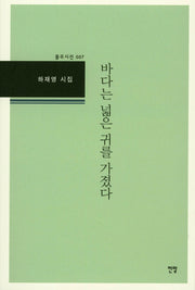 바다는 넓은 귀를 가졌다(풀무시선 7)