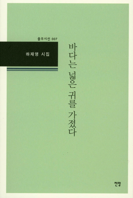 바다는 넓은 귀를 가졌다(풀무시선 7)