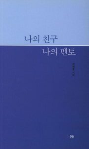 나의 친구 나의 멘토