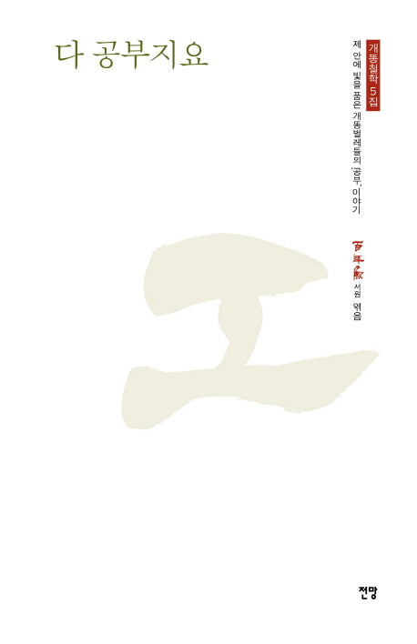 다 공부지요(개똥철학 5)