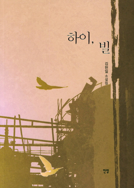하이, 빌