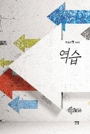 역습(무크지쨉Vol 6)
