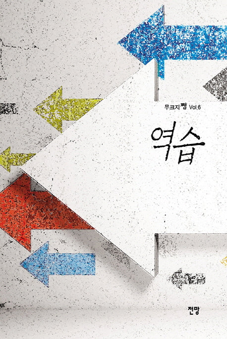 역습(무크지쨉Vol 6)