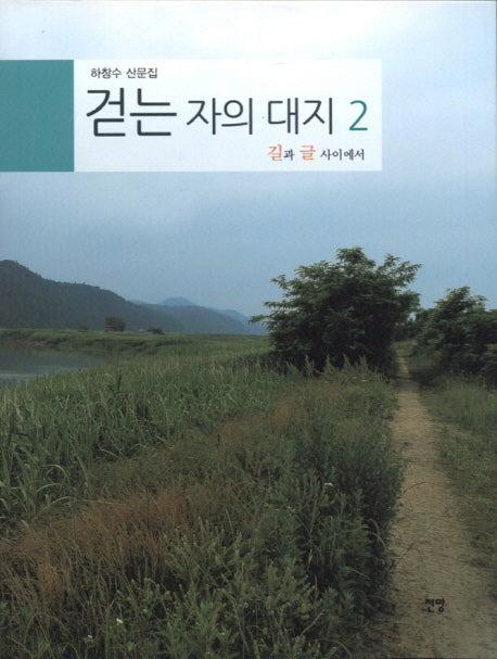 걷는 자의 대지  2: 길과 글 사이에서