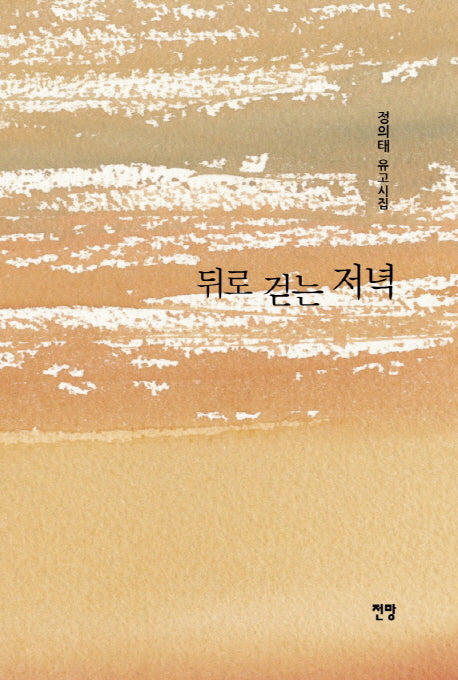 뒤로 걷는 저녁