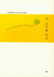 참, 고마운 만남(드레문학동인지 에스프리드레 5)