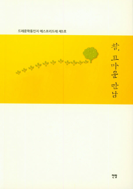 참, 고마운 만남(드레문학동인지 에스프리드레 5)