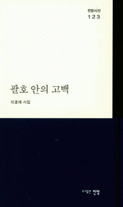 괄호 안의 고백(전망시선 123)
