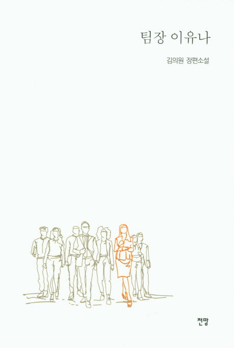 팀장 이유나