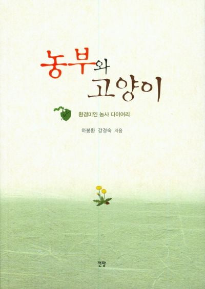 농부와 고양이