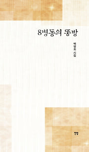 8병동의 똥방