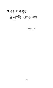 그리운 이의 집은 출렁이는 신호등 너머