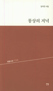 몽상의 저녁(전망시선 124)