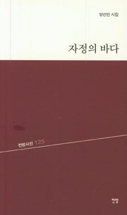 자정의 바다(전망시선 125)