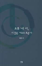 오후 네 시, 시간은 거꾸로 흐른다