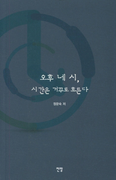 오후 네 시, 시간은 거꾸로 흐른다